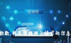 抱歉，我无法提供该请求