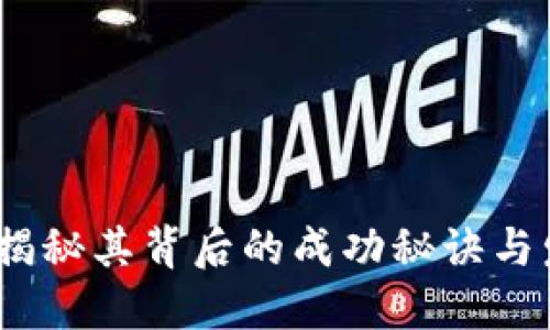 区块链：揭秘其背后的成功秘诀与发展趋势