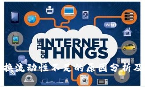 TP钱包兑换流动性不足的原因分析及解决方案