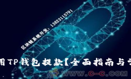 如何有效使用TP钱包提款？全面指南与常见问题解析