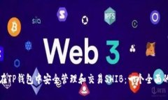 如何在TP钱包中安全管理和