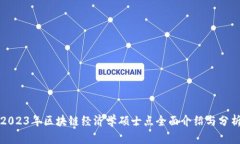 2023年区块链经济学硕士点