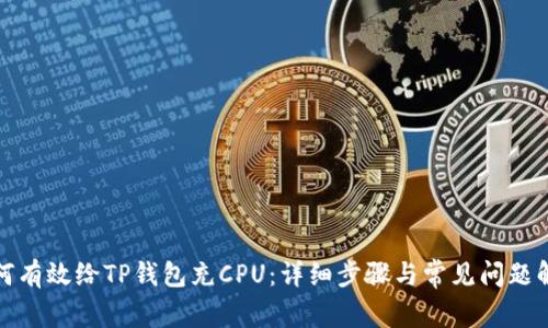 如何有效给TP钱包充CPU：详细步骤与常见问题解答