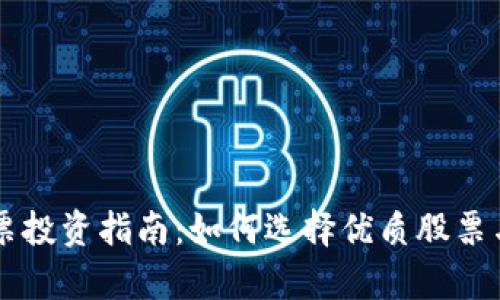 中国区块链股票投资指南：如何选择优质股票与市场前景分析