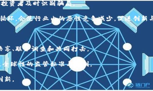   有效打击区块链骗局的策略与措施 / 

 guanjianci 区块链, 骗局, 打击措施, 互联网安全, 监管政策 /guanjianci 

区块链技术近年来受到越来越多的关注与应用，但其快速发展的同时，也出现了大量的骗局和欺诈行为。这些骗局不仅损害了投资者的利益，也对整个区块链行业的声誉造成了负面影响。因此，打击区块链骗局已成为一个重要的课题。在以下内容中，我们将深入探讨打击区块链骗局的相关内容，包括其表现形式、影响、以及有效的打击措施。

区块链骗局的表现形式

区块链骗局通常表现为多种形式，主要包括：虚假投资项目、ICO（首次代币发行）欺诈、网络钓鱼、钱包盗窃、传销模式和空气币。每种骗局都有其独特的特征和表现方式。

虚假投资项目是最常见的一种骗局，诈骗者通常利用投资者对区块链技术的陌生感，通过伪造项目资料、夸大宣传，诱导投资者进行高额投资。这类项目往往承诺高回报率，但实际上却是一个空壳公司，资金无法回收。

而ICO欺诈则是指一些没有实际价值支撑的代币通过ICO方式进行融资，骗子会在社交媒体上发布宣传材料，吸引投资者参与。实际上，很多ICO项目在募集资金后便消失无踪，投资者的资产也随之打水漂。

网络钓鱼是另一种常见的手法，骗子通过伪装成合法的交易所或钱包，诱使用户输入敏感信息，一旦用户上当，账户资金便会被盗取。

钱包盗窃则是针对区块链用户的一种直接经济犯罪，罪犯通过获取用户的钱包密钥或者通过恶意软件入侵用户的设备，盗取资产。

此外，有些骗局还会采用传销模式，通过邀请新用户注册和投资，拉拢更多人参与来获取利益，而空气币则是没有任何实际用途的代币，却仍通过各种方式进行销售，严重混淆了市场秩序。

区块链骗局的影响

区块链骗局不仅对直接受害者造成经济损失，同时也对整个行业的生态和发展产生了消极影响。首先，投资者的信任度会下降。许多投资者因为前期遭遇过骗局而对整个区块链行业产生偏见，导致真正有价值的项目在融资时也变得困难。其次，区块链行业的监管压力加大，一旦出现大规模的违规事件，政府和监管部门会加强对区块链项目的审查，这将影响整个行业的正常发展。

另外，骗局泛滥会引发社会对技术本身的质疑，降低公众对区块链技术的接受度。若不加以控制，可能导致政策制定者对区块链的支持力度下降，从而影响技术的创新与应用。

最后，区块链骗局还会促进不法分子在互联网金融领域的进一步滋生，导致更多的金融诈骗行为与犯罪活动的发生。

有效打击区块链骗局的措施

打击区块链骗局需要多方合作和共同努力。有效的措施包括强化监管、提高公众意识、建立举报机制、推广技术安全措施和国际合作等。

首先，政府和监管部门应该建立健全区块链行业的法规政策框架，对ICO、交易所和各类区块链项目进行严格的审查和监管，及时发现和制止违法行为。通过制定法律法规，将不法行为纳入法律的惩罚范围，提高违法成本，震慑潜在的犯罪分子。

其次，提高公众的意识与警惕是打击区块链骗局的关键。政府与行业组织应开展宣传教育活动，普及区块链技术知识，帮助投资者辨别项目的真实性，增加风险意识。同时，也应教会投资者识别常见骗局的特征，以减少受害的可能。

建立举报机制也非常重要。通过设立专门的举报平台，鼓励公众对可疑活动进行举报，并给予相应的奖励，可以提高社会对骗局的警惕性。同时，相关部门应及时对举报进行调查和处理，从而形成有效的监督防范网络。

推广技术安全措施是另外一个不可忽视的点。区块链项目应采用先进的安全技术，确保用户数据和资金的安全。此外，提升用户的安全意识也非常重要，例如普及二步验证、冷钱包存储等技术，降低被盗风险。

国际合作也是防止跨国诈骗的重要措施，许多区块链骗局具有国际特征，跨境犯罪使得监管难度加大。各国政府应加强对区块链行业的合作与交流，建立国际打击虚假投资平台的机制，形成联合打击的合力。

相关问题探讨

h41. 如何识别区块链投资项目的真实与虚假？/h4

识别区块链投资项目的真实性需关注多个方面。首先，查看项目的白皮书，真实的项目会有详细的技术介绍和市场分析，而虚假项目往往白皮书简单，不清晰或缺乏专业性。其次，评估团队背景，查看项目团队成员的资历、经验等，真实项目通常会有专业人才参与。

另外，可以关注项目的社区活跃度，一个活跃的社群往往是项目真实可信的重要体现。骗子项目一般社群互动较少，缺乏用户基础。最后，要关注项目的资金流动，真实项目会透明地公布资金使用情况，而不法项目则趋向于隐私与模糊。

h42. 在参与区块链项目时应注意哪些安全问题？/h4

参与区块链项目时，在安全问题上，应做到以下几点：首先，确保使用安全的钱包，选择知名度高、评价好的数字钱包。其次，使用遵循行业标准的交易平台，避免在不明平台上进行交易以减少资金被盗的风险。

再次，定期更新账户密码并使用复杂密码，避免被破解。同时，开启二步验证等安全措施以增加账户的安全性。此外，不要随意点击链接或提供个人信息，以防止网络钓鱼。

h43. 监管机构应如何完善对区块链行业的监管？/h4

监管机构完善对区块链行业的监管需要从多个方面入手，首先应建立明确的法律法规，为区块链项目设定框架和边界。其次，要对区块链技术及其应用进行深入研究，制定相应的标准与规范。

另外，定期对市场进行监测，及时发现并报告可疑的行为，也是监管的重要职责。同时，加强对ICO的监管，是否符合规定、是否有充分的资产保障等都需要重点审查。最后，监管机构也应与国际组织加强合作，共同打击跨国的区块链骗局。

h44. 为什么公众对区块链骗局的认知非常重要？/h4

公众对区块链骗局的认知对于防止被骗至关重要。若公众能够理解区块链技术的基本原理及其应用，就更能理性对待相关投资机会。而增强公众的风险意识，可以帮助投资者及时识别骗局。

如果缺乏基本知识和信息，投资者往往会轻信宣传，导致亏损。同时，公众认知的提升也能促进区块链行业的健康发展，鼓励更加透明和负责任的项目出现。这样的良性循环，会使行业内的恶性竞争减少，促进创新与技术进步。

h45. 打击区块链骗局的跨国合作有哪些必要性？/h4

打击区块链骗局的跨国合作具有显著的必要性和现实意义。许多区块链项目涉及多个国家，让单一国家的监管往往难以奏效。通过跨国合作，能够形成合力，实现信息共享、联合调查和共同打击。

此外，很多诈骗案件的资金流转也通常跨国，只有通过国际合作，才能有效追踪和冻结资金，提高打击的成功率。同时，国际合作还能加强对技术平台的监控，逐步建立起全球性的监管标准与机制。

总之，打击区块链骗局既需要行业内部的自律和监管，也需要外部的政策支持和公众的共同努力。只有如此，才能促进区块链行业的健康发展，实现技术的深度应用与创新。