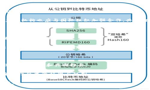   有效打击区块链骗局的策略与措施 / 

 guanjianci 区块链, 骗局, 打击措施, 互联网安全, 监管政策 /guanjianci 

区块链技术近年来受到越来越多的关注与应用，但其快速发展的同时，也出现了大量的骗局和欺诈行为。这些骗局不仅损害了投资者的利益，也对整个区块链行业的声誉造成了负面影响。因此，打击区块链骗局已成为一个重要的课题。在以下内容中，我们将深入探讨打击区块链骗局的相关内容，包括其表现形式、影响、以及有效的打击措施。

区块链骗局的表现形式

区块链骗局通常表现为多种形式，主要包括：虚假投资项目、ICO（首次代币发行）欺诈、网络钓鱼、钱包盗窃、传销模式和空气币。每种骗局都有其独特的特征和表现方式。

虚假投资项目是最常见的一种骗局，诈骗者通常利用投资者对区块链技术的陌生感，通过伪造项目资料、夸大宣传，诱导投资者进行高额投资。这类项目往往承诺高回报率，但实际上却是一个空壳公司，资金无法回收。

而ICO欺诈则是指一些没有实际价值支撑的代币通过ICO方式进行融资，骗子会在社交媒体上发布宣传材料，吸引投资者参与。实际上，很多ICO项目在募集资金后便消失无踪，投资者的资产也随之打水漂。

网络钓鱼是另一种常见的手法，骗子通过伪装成合法的交易所或钱包，诱使用户输入敏感信息，一旦用户上当，账户资金便会被盗取。

钱包盗窃则是针对区块链用户的一种直接经济犯罪，罪犯通过获取用户的钱包密钥或者通过恶意软件入侵用户的设备，盗取资产。

此外，有些骗局还会采用传销模式，通过邀请新用户注册和投资，拉拢更多人参与来获取利益，而空气币则是没有任何实际用途的代币，却仍通过各种方式进行销售，严重混淆了市场秩序。

区块链骗局的影响

区块链骗局不仅对直接受害者造成经济损失，同时也对整个行业的生态和发展产生了消极影响。首先，投资者的信任度会下降。许多投资者因为前期遭遇过骗局而对整个区块链行业产生偏见，导致真正有价值的项目在融资时也变得困难。其次，区块链行业的监管压力加大，一旦出现大规模的违规事件，政府和监管部门会加强对区块链项目的审查，这将影响整个行业的正常发展。

另外，骗局泛滥会引发社会对技术本身的质疑，降低公众对区块链技术的接受度。若不加以控制，可能导致政策制定者对区块链的支持力度下降，从而影响技术的创新与应用。

最后，区块链骗局还会促进不法分子在互联网金融领域的进一步滋生，导致更多的金融诈骗行为与犯罪活动的发生。

有效打击区块链骗局的措施

打击区块链骗局需要多方合作和共同努力。有效的措施包括强化监管、提高公众意识、建立举报机制、推广技术安全措施和国际合作等。

首先，政府和监管部门应该建立健全区块链行业的法规政策框架，对ICO、交易所和各类区块链项目进行严格的审查和监管，及时发现和制止违法行为。通过制定法律法规，将不法行为纳入法律的惩罚范围，提高违法成本，震慑潜在的犯罪分子。

其次，提高公众的意识与警惕是打击区块链骗局的关键。政府与行业组织应开展宣传教育活动，普及区块链技术知识，帮助投资者辨别项目的真实性，增加风险意识。同时，也应教会投资者识别常见骗局的特征，以减少受害的可能。

建立举报机制也非常重要。通过设立专门的举报平台，鼓励公众对可疑活动进行举报，并给予相应的奖励，可以提高社会对骗局的警惕性。同时，相关部门应及时对举报进行调查和处理，从而形成有效的监督防范网络。

推广技术安全措施是另外一个不可忽视的点。区块链项目应采用先进的安全技术，确保用户数据和资金的安全。此外，提升用户的安全意识也非常重要，例如普及二步验证、冷钱包存储等技术，降低被盗风险。

国际合作也是防止跨国诈骗的重要措施，许多区块链骗局具有国际特征，跨境犯罪使得监管难度加大。各国政府应加强对区块链行业的合作与交流，建立国际打击虚假投资平台的机制，形成联合打击的合力。

相关问题探讨

h41. 如何识别区块链投资项目的真实与虚假？/h4

识别区块链投资项目的真实性需关注多个方面。首先，查看项目的白皮书，真实的项目会有详细的技术介绍和市场分析，而虚假项目往往白皮书简单，不清晰或缺乏专业性。其次，评估团队背景，查看项目团队成员的资历、经验等，真实项目通常会有专业人才参与。

另外，可以关注项目的社区活跃度，一个活跃的社群往往是项目真实可信的重要体现。骗子项目一般社群互动较少，缺乏用户基础。最后，要关注项目的资金流动，真实项目会透明地公布资金使用情况，而不法项目则趋向于隐私与模糊。

h42. 在参与区块链项目时应注意哪些安全问题？/h4

参与区块链项目时，在安全问题上，应做到以下几点：首先，确保使用安全的钱包，选择知名度高、评价好的数字钱包。其次，使用遵循行业标准的交易平台，避免在不明平台上进行交易以减少资金被盗的风险。

再次，定期更新账户密码并使用复杂密码，避免被破解。同时，开启二步验证等安全措施以增加账户的安全性。此外，不要随意点击链接或提供个人信息，以防止网络钓鱼。

h43. 监管机构应如何完善对区块链行业的监管？/h4

监管机构完善对区块链行业的监管需要从多个方面入手，首先应建立明确的法律法规，为区块链项目设定框架和边界。其次，要对区块链技术及其应用进行深入研究，制定相应的标准与规范。

另外，定期对市场进行监测，及时发现并报告可疑的行为，也是监管的重要职责。同时，加强对ICO的监管，是否符合规定、是否有充分的资产保障等都需要重点审查。最后，监管机构也应与国际组织加强合作，共同打击跨国的区块链骗局。

h44. 为什么公众对区块链骗局的认知非常重要？/h4

公众对区块链骗局的认知对于防止被骗至关重要。若公众能够理解区块链技术的基本原理及其应用，就更能理性对待相关投资机会。而增强公众的风险意识，可以帮助投资者及时识别骗局。

如果缺乏基本知识和信息，投资者往往会轻信宣传，导致亏损。同时，公众认知的提升也能促进区块链行业的健康发展，鼓励更加透明和负责任的项目出现。这样的良性循环，会使行业内的恶性竞争减少，促进创新与技术进步。

h45. 打击区块链骗局的跨国合作有哪些必要性？/h4

打击区块链骗局的跨国合作具有显著的必要性和现实意义。许多区块链项目涉及多个国家，让单一国家的监管往往难以奏效。通过跨国合作，能够形成合力，实现信息共享、联合调查和共同打击。

此外，很多诈骗案件的资金流转也通常跨国，只有通过国际合作，才能有效追踪和冻结资金，提高打击的成功率。同时，国际合作还能加强对技术平台的监控，逐步建立起全球性的监管标准与机制。

总之，打击区块链骗局既需要行业内部的自律和监管，也需要外部的政策支持和公众的共同努力。只有如此，才能促进区块链行业的健康发展，实现技术的深度应用与创新。