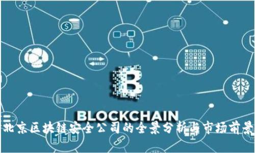 北京区块链安全公司的全景分析与市场前景