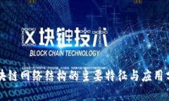 区块链网络结构的主要特