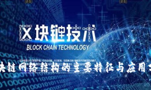 区块链网络结构的主要特征与应用分析