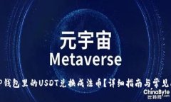 如何将TP钱包里的USDT兑换