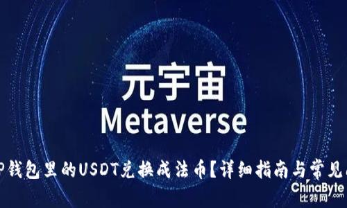 如何将TP钱包里的USDT兑换成法币？详细指南与常见问题解答