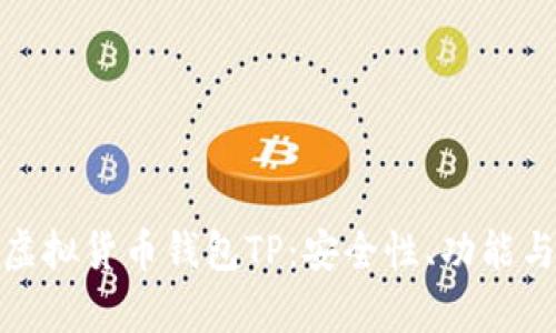 全面解析虚拟货币钱包TP：安全性、功能与投资策略