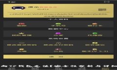 如何向TP钱包充值？安全性