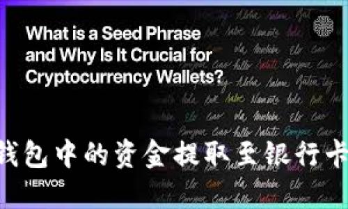 如何将TP钱包中的资金提取至银行卡：详细指南