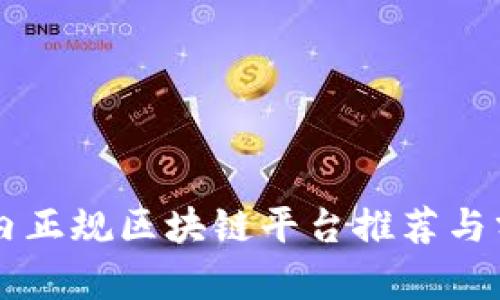 国内正规区块链平台推荐与分析