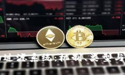 区块链的过滤系统：机制、类型与应用分析