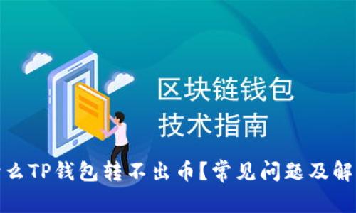 : 为什么TP钱包转不出币？常见问题及解决办法