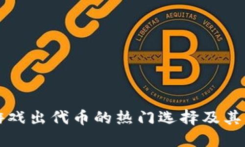 区块链游戏出代币的热门选择及其发展趋势
