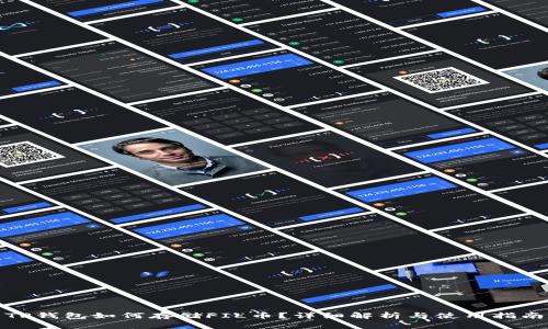 TP钱包如何存储FIL币？详细解析与使用指南