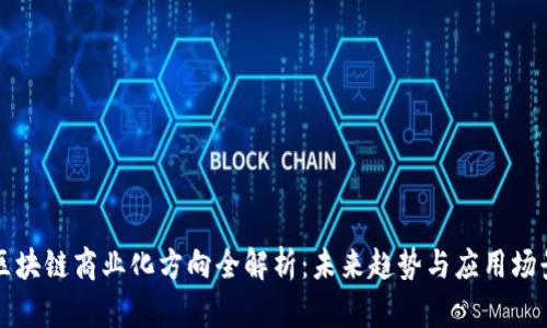 区块链商业化方向全解析：未来趋势与应用场景