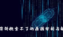 TP钱包薄饼搜索不了的原因