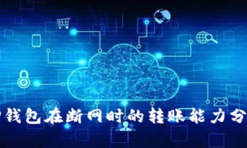 TP钱包在断网时的转账能力分析