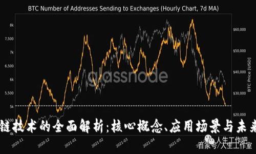 区块链技术的全面解析：核心概念、应用场景与未来展望