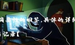 由于请求内容较多，以下