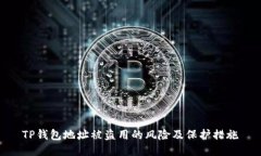 TP钱包地址被盗用的风险及