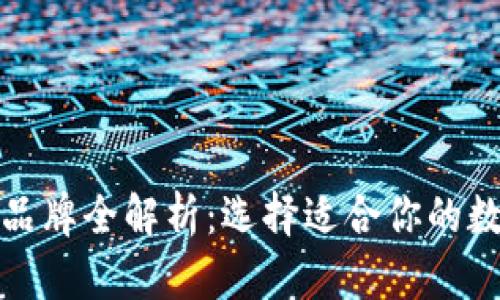 区块链新型钱包品牌全解析：选择适合你的数字资产安全之道