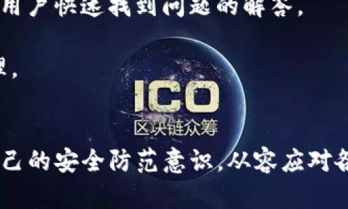    TP钱包更新后不能用？全面解析与解决方案！ / 

 guanjianci  TP钱包, 钱包更新, 数字货币, 解决方案  /guanjianci 

引言
随着区块链技术的发展，数字货币的使用越来越普及，TP钱包等加密钱包也逐渐成为大众投资和管理数字资产的重要工具。然而，最近很多用户反馈在更新TP钱包后无法正常使用，这对用户体验产生了极大的影响。本文将对TP钱包更新后出现的问题进行全面解析，并提供相应的解决方案。

TP钱包概述
TP钱包是一个多功能的数字资产管理工具，支持多种主流数字货币，因其友好的用户界面和强大的安全性而受到广泛欢迎。它不仅支持资金的存储与转账，还有多种功能供用户管理和监控其数字资产。TP钱包的不断更新迭代旨在提升用户体验，但有时更新后可能会出现各种问题。

更新后的常见问题
在用户更新TP钱包后，常见的问题主要包括：无法登录、交易失败、余额显示异常等。这些问题很大程度上会影响用户对钱包安全性和使用便捷性的信任。

问题一：无法登录
用户在更新TP钱包后，首次打开应用时会遇到无法登录的情况。通常情况下，这种问题的原因可能有几个方面。

首先，更新可能导致应用的数据文件或缓存出错。在更新过程中，用户的旧数据可能没有被彻底清除或正确迁移，导致登录时无法识别有效的账户信息。对此，用户可以尝试清除TP钱包的缓存和数据，然后重启应用进行登录。

其次，网络连接问题也是造成无法登录的普遍原因。在更新后，用户的网络设置可能出现了一些变化，特别是在Wi-Fi和移动网络之间切换时。建议用户先检查网络连接，确保网络信号良好，再尝试重新登录。

最后，如果以上两种方法都无法解决问题，建议用户访问TP钱包的官方网站或社交媒体，查看是否存在官方公告或技术维护的信息，或者通过客服寻求帮助。

问题二：交易失败
另一个常见的问题是更新后，用户在进行交易时遇到交易失败的情况。这种问题可能由多种原因引起。

首先，可能是由于钱包的版本不兼容所致。每次升级，TP钱包都会更新其交易系统和算法，如果用户的客户端与网络协议不匹配，就可能导致交易失败。此时，用户应该确保使用的是最新版本的TP钱包，必要时可以卸载并重新安装最新版本。

其次，交易失败有时也可能与用户的余额不足、交易手续费设置过低等因素有关。在进行交易之前，用户需要仔细确认自己的余额是否足够，并确保交易所需的手续费已按网络情况合理设置。

为了防止交易失败，用户还需保持与网络的良好连接，避免在网络不稳定的情况下进行交易。

问题三：余额显示异常
有些用户在更新TP钱包后发现自己钱包中的余额显示异常，比如余额多了或少了。这可能让用户感到疑惑，甚至产生安全隐患的担忧。

首先，余额显示异常有可能是由于系统缓存没有及时更新造成的。在更新后，用户钱包中的数据信息可能需要时间来同步，待系统完成同步后，余额会恢复正常。

如果余额仍然显示异常，用户可以尝试退出账户并重新登录，或者在设置中查找“刷新余额”功能，手动进行同步更新。如果这些办法都无效，则需要向TP钱包的客服团队反馈问题，以便他们帮助解决潜在的系统错误或 BUG。

问题四：安全性疑虑
更新后，用户可能会对TP钱包的安全性产生疑虑，担心数据泄露或资金丢失。实际上，TP钱包在更新时会进行多个方面的安全加固，但用户自身的安全意识也非常重要。

用户在下载和更新钱包应用时，务必要确保来源可靠，避免通过不明链接或第三方商店下载软件，以防遭受恶意软件的攻击。此外，应对账户进行双重验证，无论是通过短信、邮箱还是其他方式，提高账户的安全等级。

同时，也要定期更改密码，确保密码强度高，并尽量不要在公共网络环境下使用钱包，防止信息被窃取。

问题五：如何处理更新后的问题
最后，用户在更新TP钱包后遇到问题时，应该具备一些基本的处理能力，以下是几个建议：

第一步，保持冷静。针对钱包的各类问题，用户首先要明确问题的性质，不要过于慌张。许多问题可以通过简单的操作获得解决，可以先搜索相关的解决方案。

第二步，查阅官方文档和社群信息。大多数钱包会在官方网站或社交媒体上发布更新说明和故障排除指南。关注这些信息，可以让用户快速找到问题的解答。

第三步，及时反馈。若问题始终无法解决，用户应该及时联系TP钱包的客服，反馈问题的具体情况，好让技术团队进行深入调查处理。

结论
TP钱包更新后出现的问题并不少见，但大多数情况都可以通过合理的方法进行解决。用户在使用过程中，应该保持耐心，并提升自己的安全防范意识，从容应对各种潜在的问题。希望本文提供的解决方案能对用户有所帮助，使得大家在数字货币的管理与投资中更加顺利。