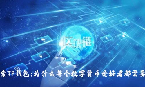 探索TP钱包：为什么每个数字货币爱好者都需要它
