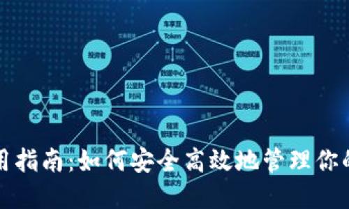 TP钱包使用指南：如何安全高效地管理你的数字资产