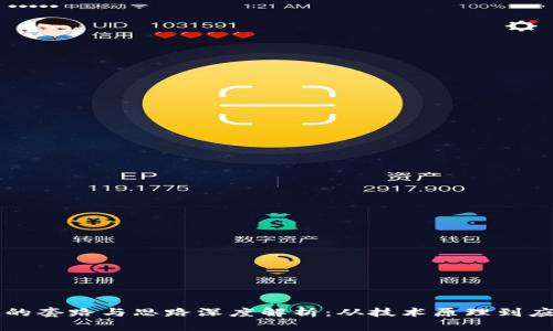 区块链的套路与思路深度解析：从技术原理到应用前景
