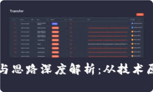 区块链的套路与思路深度解析：从技术原理到应用前景