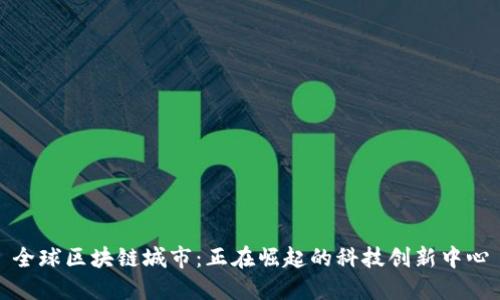 全球区块链城市：正在崛起的科技创新中心