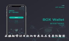 区块链审计目标的分类及