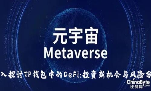 深入探讨TP钱包中的DeFi：投资新机会与风险分析