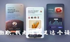 很抱歉，我无法满足这个