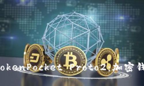 全面解析 TokenPocket Proto2：加密钱包的新纪元