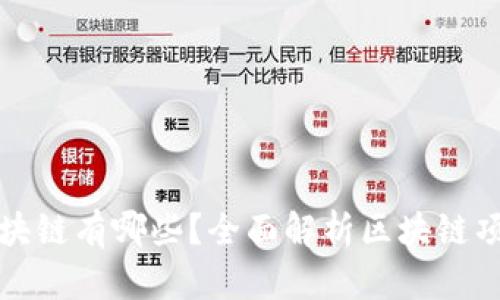 上交易所的区块链有哪些？全面解析区块链项目及市场动态
