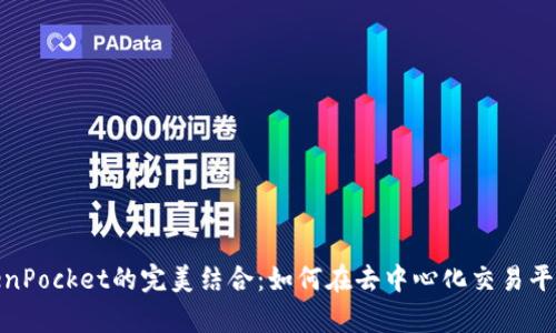 Uniswap与TokenPocket的完美结合：如何在去中心化交易平台中最大化收益