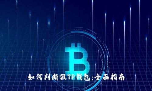 如何判断假TP钱包：全面指南