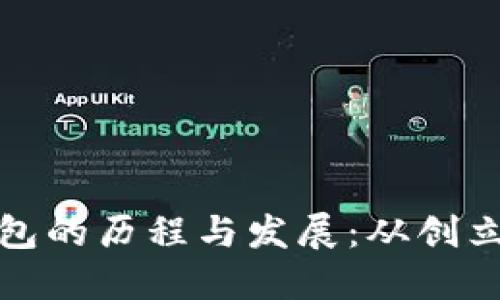 TP钱包的历程与发展：从创立至今