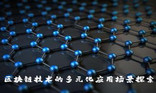 区块链技术的多元化应用场景探索