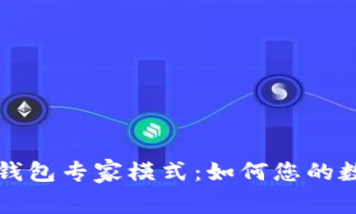 深入解析TP钱包专家模式：如何您的数字资产管理