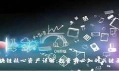 区块链核心资产详解：投