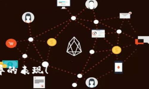    如何在TP钱包中安装交易机器人？一步步教你轻松上手  / 

 guanjianci  TP钱包, 交易机器人, 安装指南, 加密货币  /guanjianci 

随着加密货币交易的普及，越来越多的投资者开始寻求自动化的交易解决方案，以提高交易的效率和盈利能力。而交易机器人正是这样一种工具，它可以通过程序化交易策略，自动进行交易操作，减少人为情绪的干扰。在这篇文章中，我们将详细探讨如何在TP钱包中安装交易机器人，从选择合适的机器人到配置和运行，帮你轻松上手。

 1. 了解TP钱包与交易机器人的基本概念 

 TP钱包，是一个支持多种加密货币的数字钱包，它不仅允许用户存储和管理加密资产，还提供了便捷的交易功能。用户可以直接在钱包中进行交易，无需额外的网站或应用程序。

 交易机器人是一种软件程序，能根据预设的交易策略，在加密货币交易市场中自动执行买卖操作。这些机器人通常会分析市场数据、跟踪实时行情，并根据算法做出决策。由于其高效性，越来越多的交易者选择使用交易机器人来他们的投资策略。

 2. 选择合适的交易机器人 

 在决定安装交易机器人之前，首先需要选择一个合适的交易机器人。这一选择会直接影响到你的交易体验和盈利能力。市场上存在多种类型的交易机器人，部分是免费的，部分则需要付费订阅。以下是选择交易机器人的一些因素：

 - **功能与策略**：了解所选择的交易机器人提供哪些功能，例如自动交易、市场分析、风险管理等。同时，还要关注交易策略，例如趋势跟踪、套利交易等，确保其与你的投资目标相符合。

 - **信誉与评价**：查找关于该交易机器人的用户评价，了解其在实际交易中的表现。信誉良好的机器人通常会有积极的用户反馈，而声誉不佳的机器人可能会导致投资损失。

 - **支持平台**：确保所选的交易机器人能够与TP钱包兼容，并且可以无缝连接到你所使用的交易所，确保交易的顺利进行。

 - **安全性**：在选择交易机器人时，安全性是一个重要的考虑因素。确保机器人提供安全的登录和交易环境，并采用了加密技术来保护用户的数据和资产安全。

 3. 在TP钱包中安装交易机器人的步骤 

 以下是具体的安装步骤：

 - **步骤一：下载与安装**：在选定的交易机器人官方网站上下载该软件或应用程序。请务必从官方来源下载，以避免安全风险。安装过程通常非常简单，跟随提示完成即可。

 - **步骤二：创建账户**：安装完成后，打开交易机器人应用，根据提示创建一个账户。通常需要提供电子邮件地址、设置密码和验证身份信息等。

 - **步骤三：连接TP钱包**：在交易机器人的设置中，选择“连接钱包”选项，按照指引输入TP钱包的地址或扫描二维码进行关联连接。这通常需要输入一些API密钥，确保机器人能够访问你的TP钱包进行交易。

 - **步骤四：设置交易策略**：在连接成功后，你需要根据自己的投资目标设置交易策略。这可以根据市场分析、资产配置和风险承受能力来定制。一些交易机器人可能会提供现成的策略供你选择。

 - **步骤五：测试与运行**：在正式运行之前，建议先进行模拟交易测试。这样可以帮助你了解机器人的反应速度和执行效率，并根据测试结果进行调整。测试无误后，就可以开始正式交易了。

 4. 运行交易机器人后的监控与调整 

 成功安装和运行交易机器人后，并不意味着你可以完全放手不管。依然需要定期监控机器人的运行状态及其交易效果：

 - **监控交易绩效**：定期查看交易机器人的交易记录和绩效指标，确保其表现符合你的预期。如果发现盈利情况不理想，可能需要更改一些策略参数。

 - **市场变化调整**：加密货币市场瞬息万变，根据市场动态调整交易策略也是十分必要的。如果出现大幅波动，需及时重新评估持仓和风险。

 - **安全检查**：定期检查与TP钱包的连接和设置，确保API密钥没有泄露，并且没有异常交易记录，保障资产安全。

 5. 常见问题解答 

 问题一：交易机器人安全吗？ 

 在使用交易机器人时，安全性通常是用户最关心的问题之一。一般来说，信誉良好的交易机器人会采用各种安全措施来保护用户的数据和资产。比如，先在本地加密私人数据，防止被黑客窃取。

 但是，值得注意的是，没有绝对的安全保证。交易机器人所面对的市场波动极大，用户需要自行承担投资风险。因此，对于使用交易机器人，我们建议采取以下措施：选择信誉好的交易机器人、保持定期检查和更新自己的安全设置、以及使用低于自己承受范围的资金进行实验性交易。

 问题二：如何评估交易机器人的性能？ 

 在评估交易机器人的性能时，可以通过多个指标进行综合考量。重要的评估指标包括：回报率、交易胜率、最大回撤、胜利与失败交易的比率等。

 首先，计算机器人的回报率，这可以通过其所有交易的净利润与投资总额进行比较。其次，衡量其交易胜率，即盈利交易占总交易的比例，通常情况下，胜率在50%以上被认为是较好的表现。

 此外，最大回撤也是一个重要指标，用于衡量机器人在最坏情况下的表现。相应地，如果最大回撤的幅度过大，可能表示该机器人在风险控制方面存在问题。

 综合考虑这些指标，可以较为准确地评估交易机器人的整体性能，为用户提供改进和调整策略的依据。

 问题三：交易机器人会取代人工交易吗？ 

 交易机器人是交易者的一个工具，但并不会完全取代人工交易。尽管机器人可以进行高效的自动化交易，但市场依然存在许多无法用算法及时预测的突发情况，比如地缘政治事件、自然灾害等。

 此外，人类交易者在市场情绪、心理分析、结构布局等方面仍具备优势。对于复杂的市场背景和大规模政策变动，人工交易者可以做出更为灵活的应对，而机器人在面对这些变化时，可能会陷入困境。综合来看，交易机器人和人工交易各有优劣，最理想的情况是二者结合，形成一套高效的交易策略。

 问题四：什么类型的交易策略适合机器人？ 

 适合机器人执行的交易策略一般为算法驱动、可重复且适合大数据分析的策略。这包括趋势跟踪策略、摆动交易、市场套利以及高频交易等。

 - **趋势跟踪策略**：这是最常见的策略之一，机器人通过分析市场趋势自动买入看涨趋势的资产，而在跌势中可能会选择卖出。此策略通常与多种技术指标结合使用，如移动平均线等。

 - **摆动交易**：这种策略关注市场的短期波动，交易机器人会在价格发生一定波动后采取行动，适合日内交易者。

 - **市场套利**：套利策略通过在不同交易所间持续监测价格差异，进行低买高卖，从中获利。适合于高效快速的交易机器人。

 - **高频交易**：该策略一般需要强大的计算能力和高速网络，目标在于通过频繁的小额交易累积利润。

 问题五：如何最大化交易机器人的盈利潜力？ 

 最大化交易机器人的盈利潜力，可以从几个方面来进行：

 - **快速适应市场变化**：定期分析市场状态并迅速调整交易策略，以保持竞争力。在加密货币市场，快速响应是获取利润的关键。

 - **参数设置**：在机器人设置中，合理设置各项参数至关重要。普通用户建议参考历史数据进行，选择在过去数据中表现良好的参数。

 - **长远视角**：要确保不因短期市场波动而影响长期交易信心。应相信经过多次验证和的交易策略，即便在短期内有波动，整体趋势仍是向好的。

 - **风险管理**：最大化收益的同时，也要关注风险。切勿将所有资产投入单一交易，合理配置资产，在不同市场中分散投资，从而降低整体风险。

 综合以上几条建议，可以更好地挖掘交易机器人的盈利潜力。

通过以上介绍，相信你对在TP钱包安装交易机器人的流程、考虑因素以及相关问题有了更全面的了解。希望这可以帮助你在加密货币投资中取得更加优异的表现！