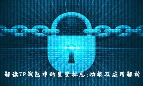 解读TP钱包中的星星标志：功能及应用解析
