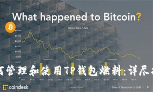 如何管理和使用TP钱包燃料：详尽指南